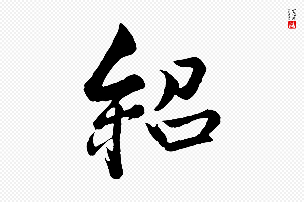 宋代薛绍彭《得米老书》中的“紹(绍)”字书法矢量图下载