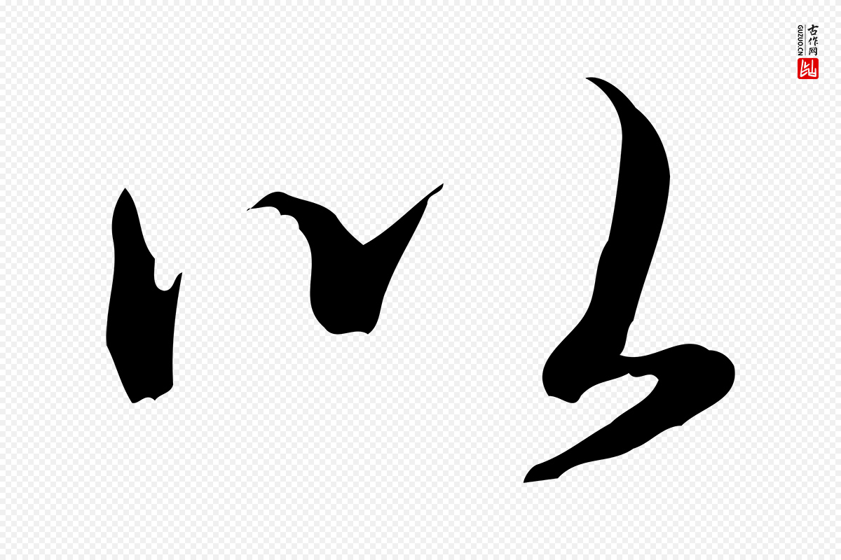 清代高宗《三希堂法帖》中的“以”字书法矢量图下载
