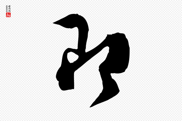 范成大《垂诲帖》即