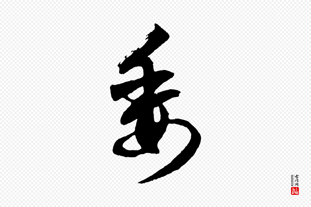 元代赵孟頫《次韵潜师》中的“委”字书法矢量图下载