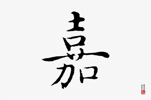 沈藻《橘颂》嘉