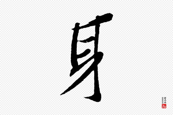 苏轼《安焘批答帖》身