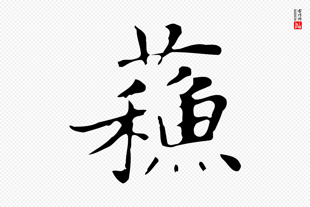 明代俞和《急就章释文》中的“蘇(苏)”字书法矢量图下载