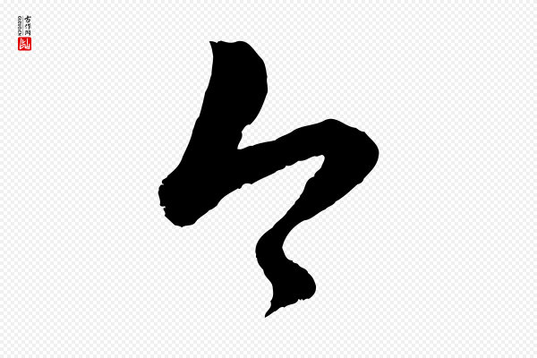 赵孟頫《临右军帖》今