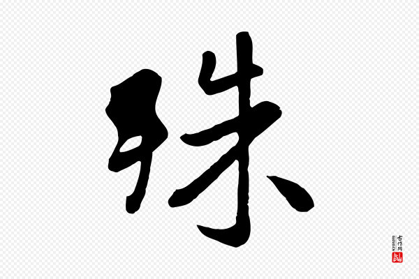 赵孟頫《临兰亭序并跋》殊