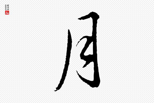 董其昌《仿颜苏三帖》月