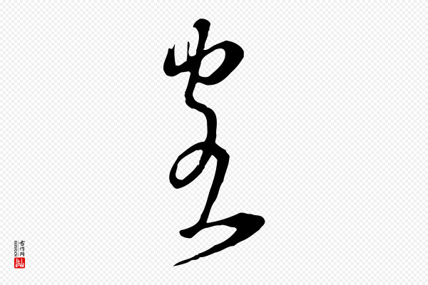 王尹实《跋土母帖》客