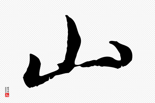 董其昌《邵康节先生自着无名公》山