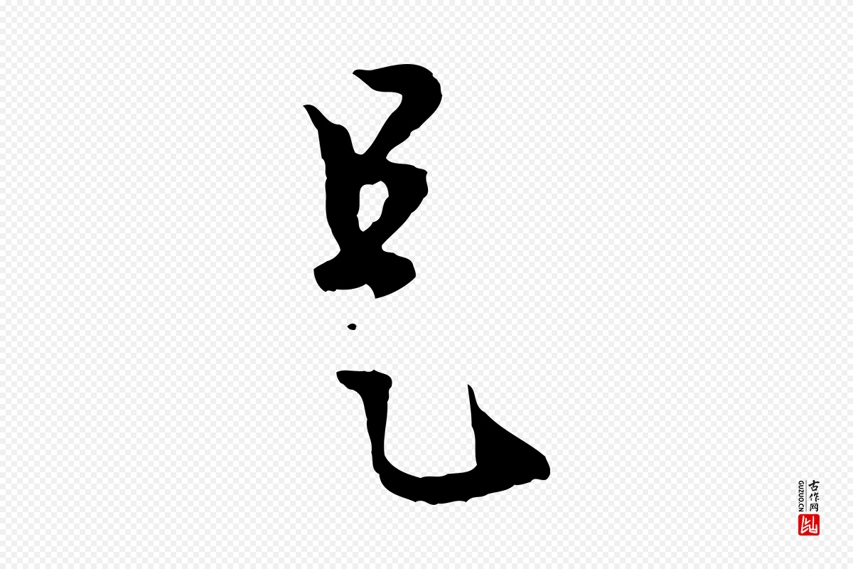 元代赵孟頫《与中峰札》中的“是”字书法矢量图下载