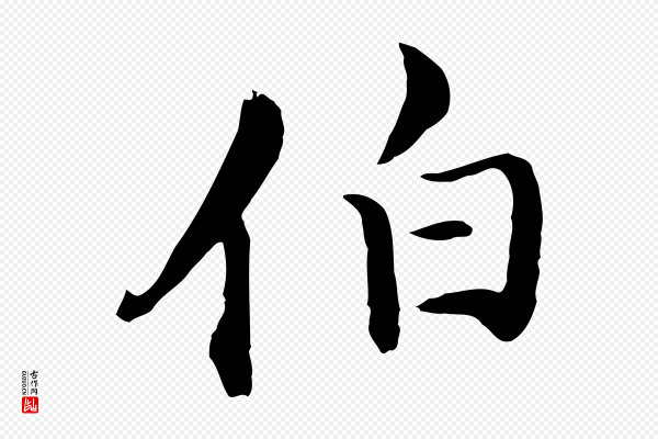 沈藻《橘颂》伯