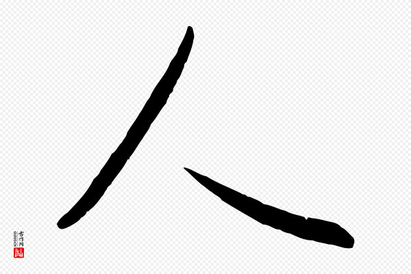 赵孟頫《纨扇赋》人