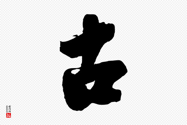 沈周《画跋》古