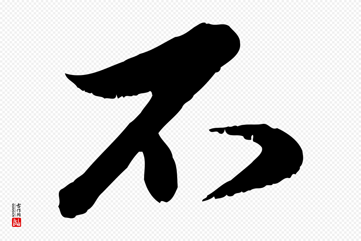 元代赵孟頫《与明远帖》中的“不”字书法矢量图下载