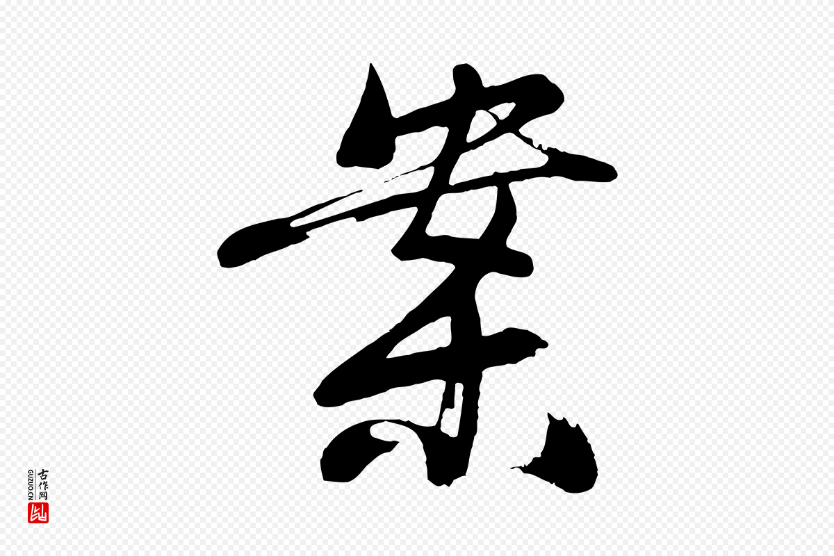 明代沈周《画跋》中的“案”字书法矢量图下载