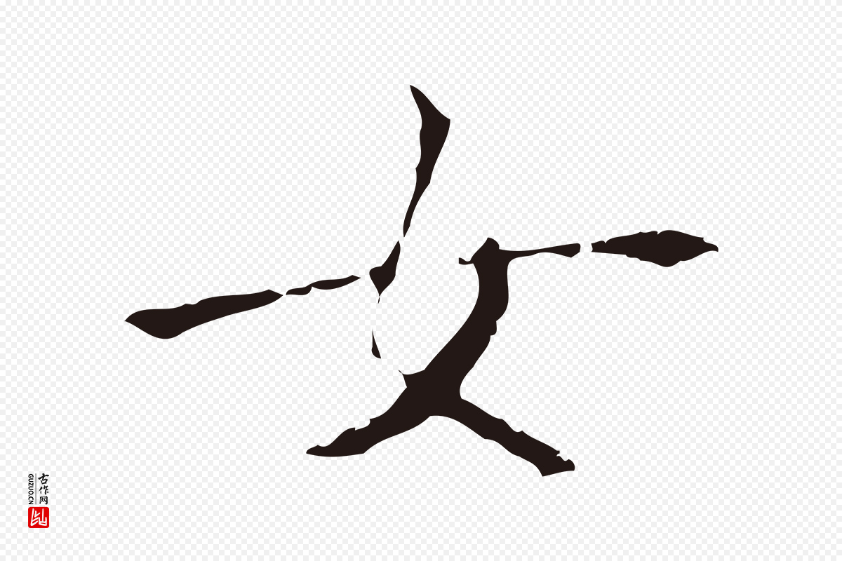 明代祝允明《刘基诗》中的“女”字书法矢量图下载