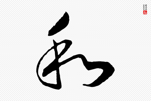 高宗《洛神赋》和
