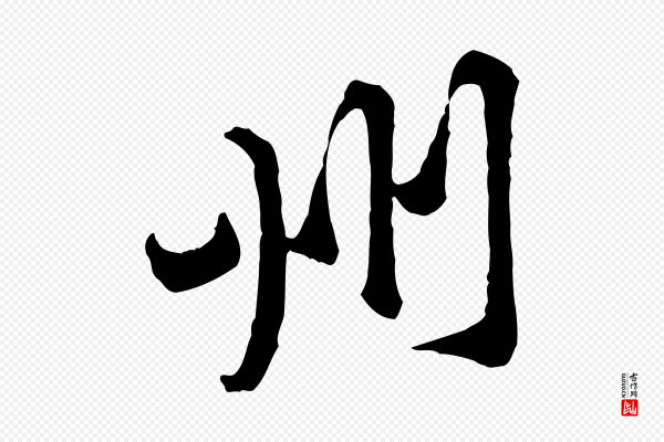 黄山谷《二士帖》州