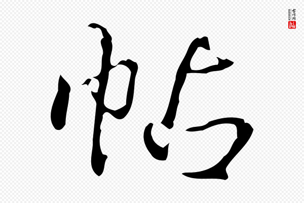 高宗《跋临锺繇千字文》帖