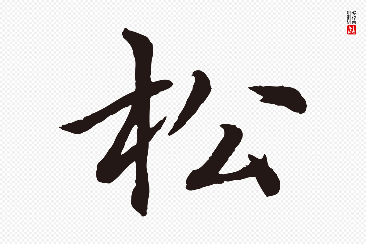 元代张雨《为孔昭书四诗》中的“松”字书法矢量图下载