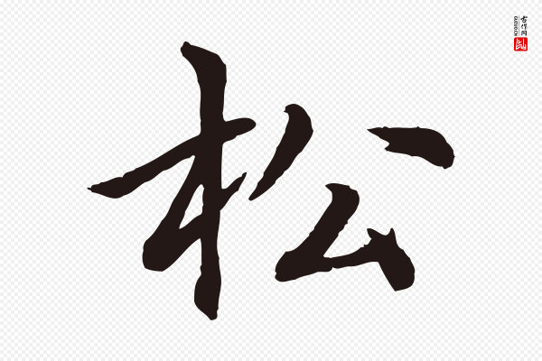 张雨《为孔昭书四诗》松