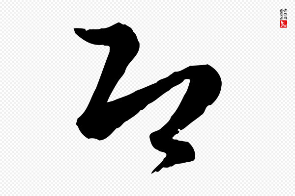 孙过庭《书谱》即