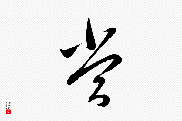 赵孟頫《与中峰札》當(当)