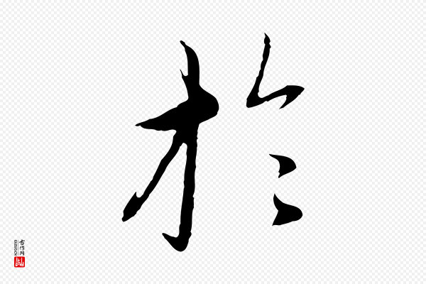 赵孟頫《与中峰札》於(于)