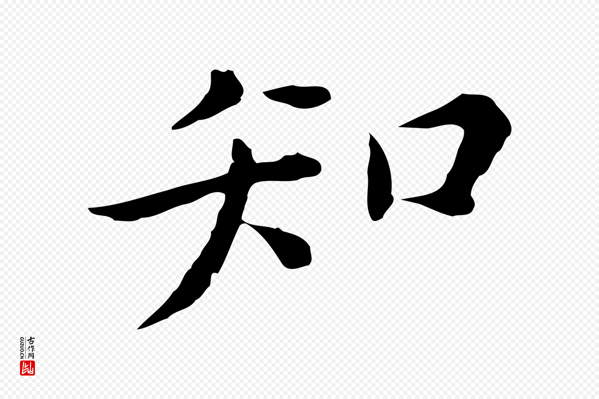 明代陈子壮《跋临东方先生画赞》中的“知”字书法矢量图下载