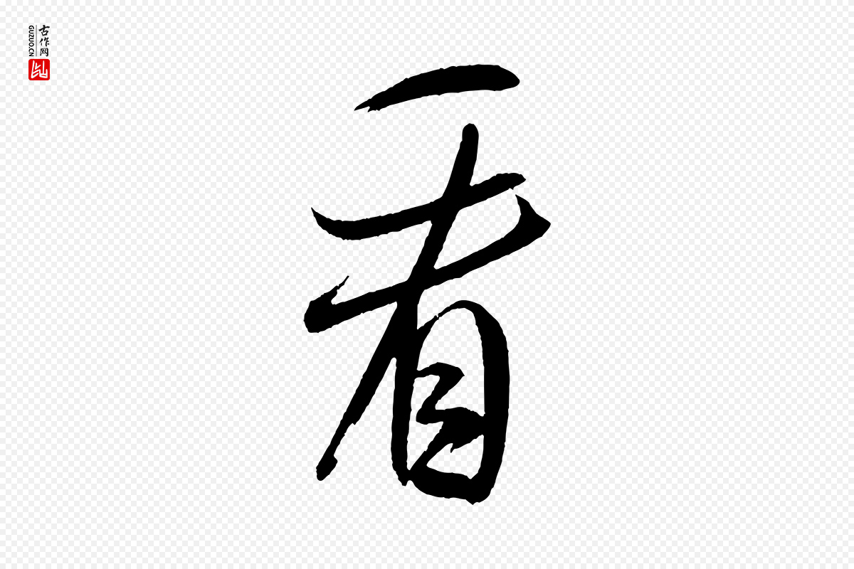 宋代米芾《砂步诗》中的“看”字书法矢量图下载