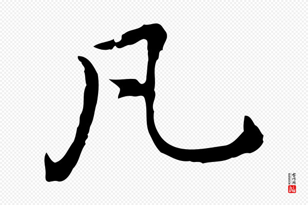 乃贤《南城咏古》凡