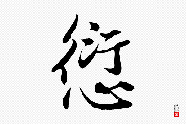 俞俊《复德翁帖》愆
