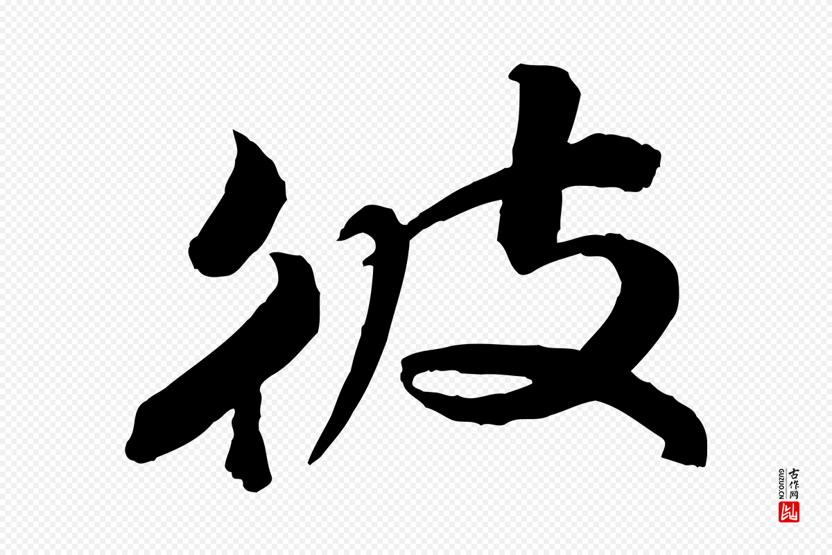 宋代苏轼《渔夫破子词》中的“彼”字书法矢量图下载