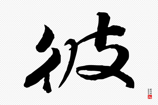 苏轼《渔夫破子词》彼