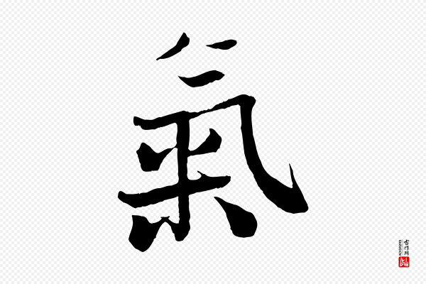 沈辽《与颖叔帖》氣(气)