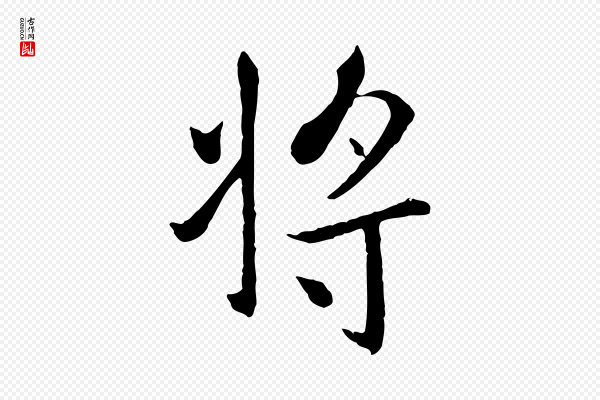 赵孟頫《临兰亭序并跋》將(将)
