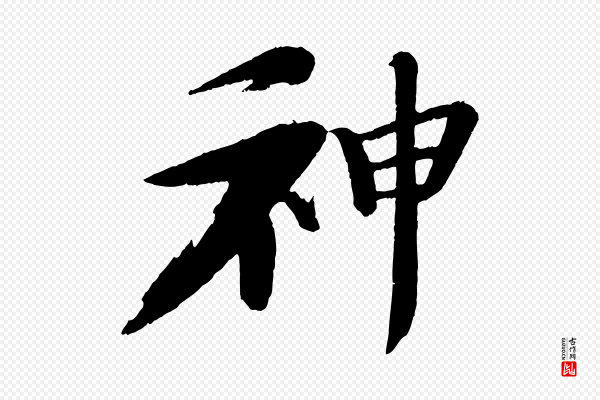 苏轼《石恪画维摩赞》神