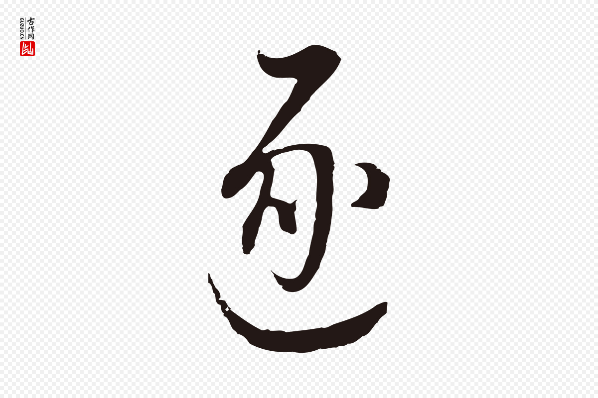 明代董其昌《书古人诗》中的“逐”字书法矢量图下载