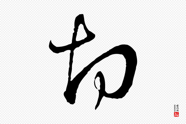 陆游《拜违帖》切