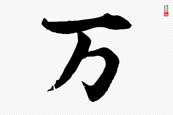 赵孟頫《临兰亭序并跋》萬(万)