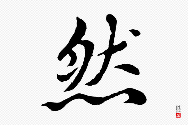 胡助《跋道服赞》然
