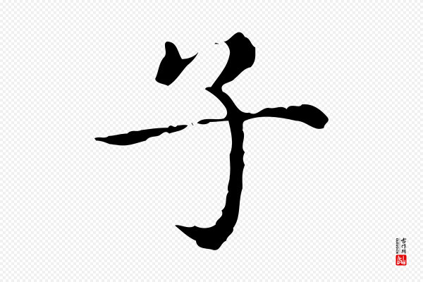 赵孟頫《无逸帖》子