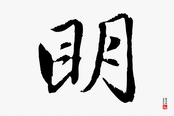 赵孟頫《感兴诗并序》明