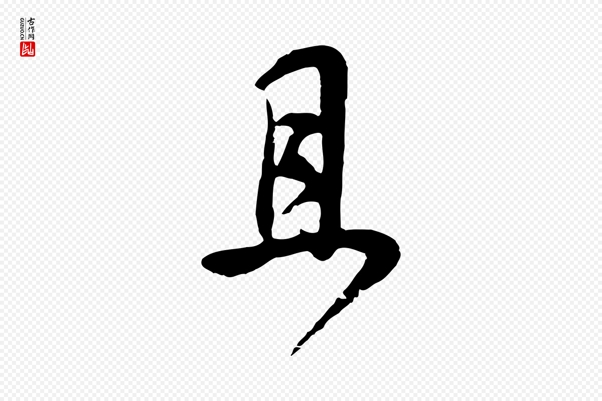 明代董其昌《邵康节先生自着无名公》中的“且”字书法矢量图下载