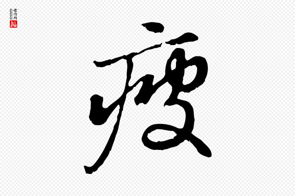 赵孟頫《与中峰札》疲