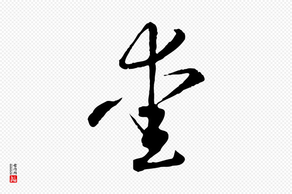 高宗《嵇康养生论》愛(爱)