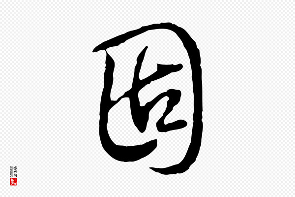 高宗《跋保母帖》固