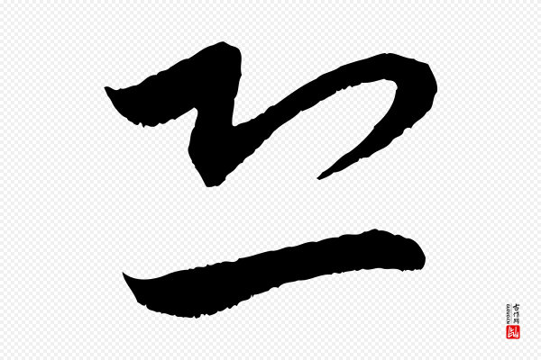赵孟頫《与进之帖》恐