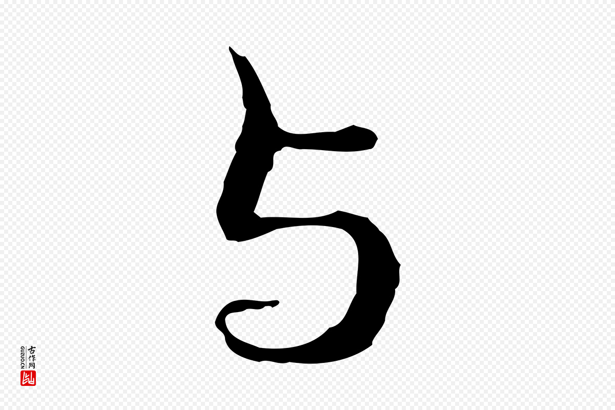 元代管道昇《与中峰帖》中的“與(与)”字书法矢量图下载