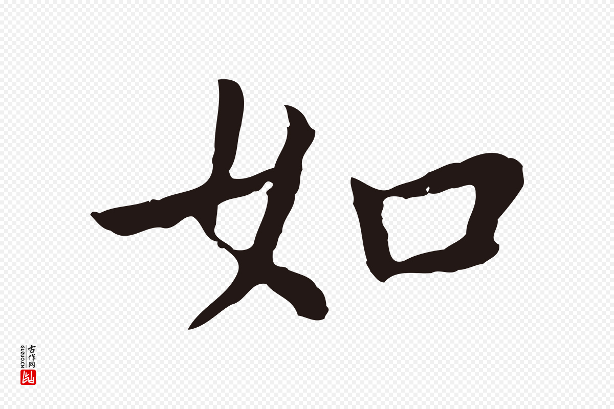 明代祝允明《前赤壁赋》中的“如”字书法矢量图下载