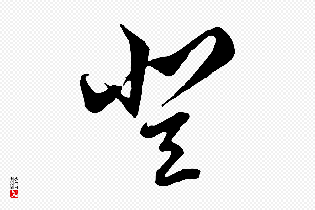 明代王肯堂《跋伯远帖》中的“登”字书法矢量图下载